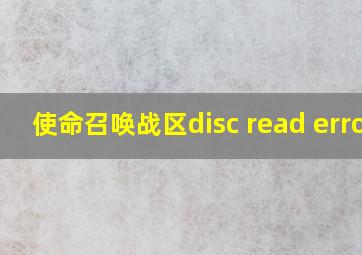 使命召唤战区disc read error